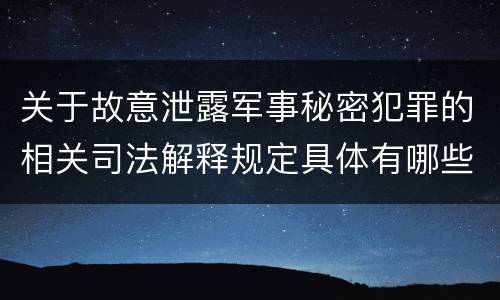 关于故意泄露军事秘密犯罪的相关司法解释规定具体有哪些