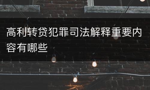 高利转贷犯罪司法解释重要内容有哪些