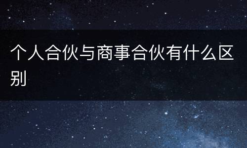 个人合伙与商事合伙有什么区别