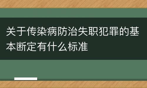 关于传染病防治失职犯罪的基本断定有什么标准