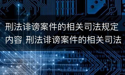 刑法诽谤案件的相关司法规定内容 刑法诽谤案件的相关司法规定内容有哪些