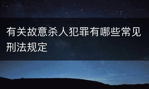 有关故意杀人犯罪有哪些常见刑法规定
