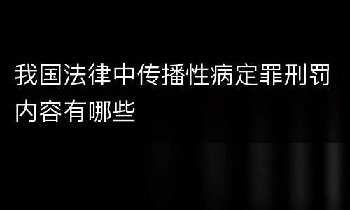 我国法律中传播性病定罪刑罚内容有哪些