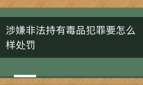 涉嫌非法持有毒品犯罪要怎么样处罚