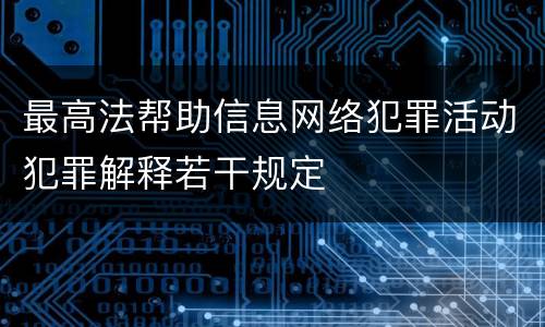 最高法帮助信息网络犯罪活动犯罪解释若干规定
