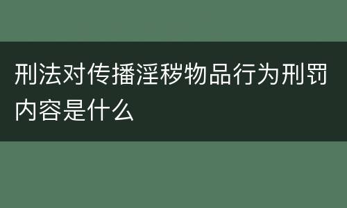 刑法对传播淫秽物品行为刑罚内容是什么