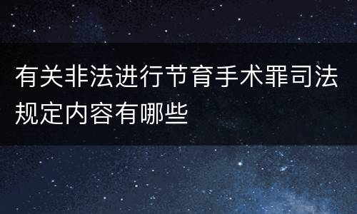 有关非法进行节育手术罪司法规定内容有哪些