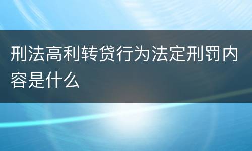 刑法高利转贷行为法定刑罚内容是什么