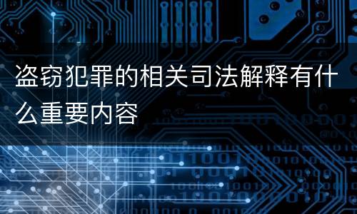 盗窃犯罪的相关司法解释有什么重要内容