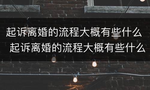 起诉离婚的流程大概有些什么 起诉离婚的流程大概有些什么程序