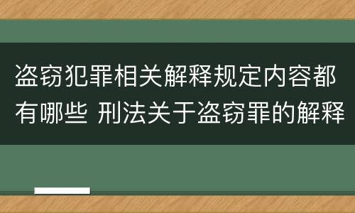 盗窃犯罪相关解释规定内容都有哪些 刑法关于盗窃罪的解释