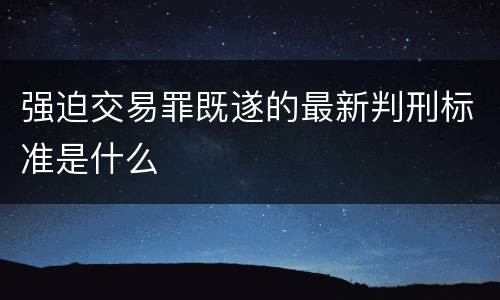 强迫交易罪既遂的最新判刑标准是什么