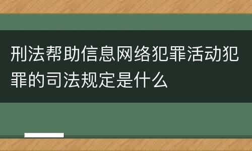 刑法帮助信息网络犯罪活动犯罪的司法规定是什么
