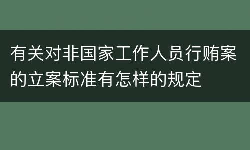有关对非国家工作人员行贿案的立案标准有怎样的规定