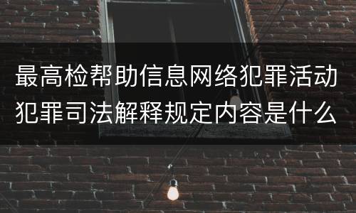 最高检帮助信息网络犯罪活动犯罪司法解释规定内容是什么