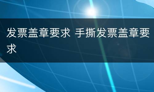 发票盖章要求 手撕发票盖章要求