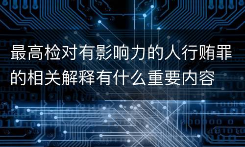 最高检对有影响力的人行贿罪的相关解释有什么重要内容