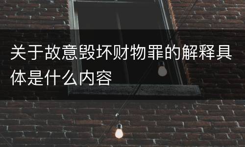 关于故意毁坏财物罪的解释具体是什么内容