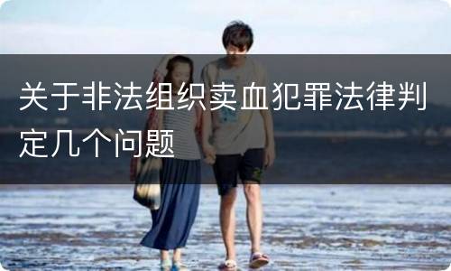 关于非法组织卖血犯罪法律判定几个问题