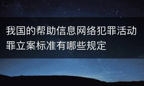 我国的帮助信息网络犯罪活动罪立案标准有哪些规定