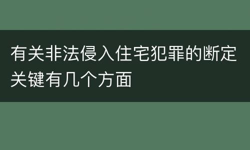 有关非法侵入住宅犯罪的断定关键有几个方面