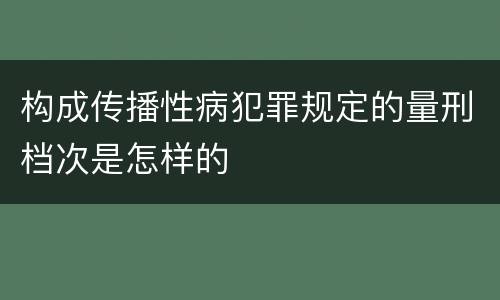 构成传播性病犯罪规定的量刑档次是怎样的