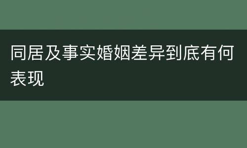同居及事实婚姻差异到底有何表现