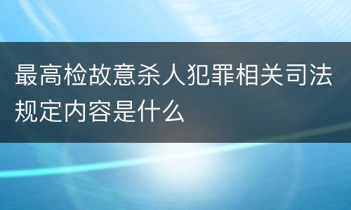 最高检故意杀人犯罪相关司法规定内容是什么