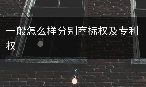 一般怎么样分别商标权及专利权