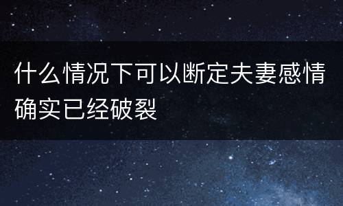 什么情况下可以断定夫妻感情确实已经破裂