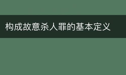 构成故意杀人罪的基本定义