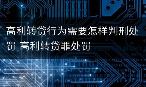 高利转贷行为需要怎样判刑处罚 高利转贷罪处罚