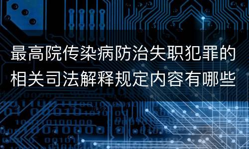 最高院传染病防治失职犯罪的相关司法解释规定内容有哪些