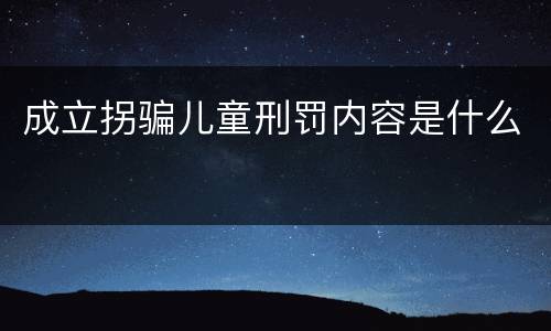 成立拐骗儿童刑罚内容是什么
