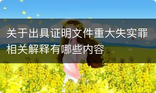 关于出具证明文件重大失实罪相关解释有哪些内容