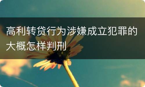 高利转贷行为涉嫌成立犯罪的大概怎样判刑