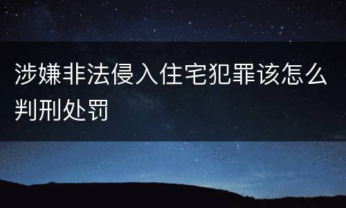 涉嫌非法侵入住宅犯罪该怎么判刑处罚
