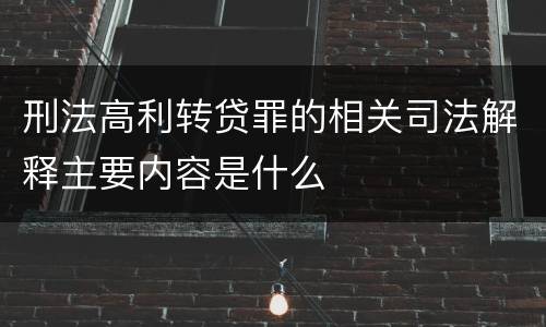 刑法高利转贷罪的相关司法解释主要内容是什么