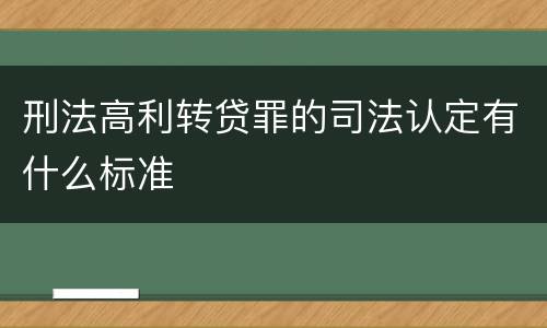 刑法高利转贷罪的司法认定有什么标准