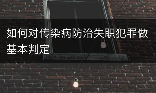 如何对传染病防治失职犯罪做基本判定