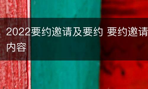 2022要约邀请及要约 要约邀请内容