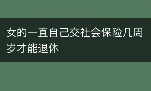 女的一直自己交社会保险几周岁才能退休