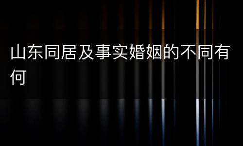山东同居及事实婚姻的不同有何