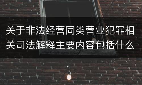 关于非法经营同类营业犯罪相关司法解释主要内容包括什么