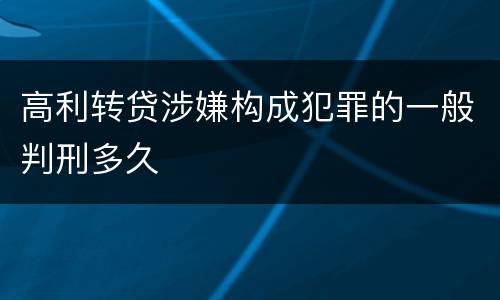 高利转贷涉嫌构成犯罪的一般判刑多久