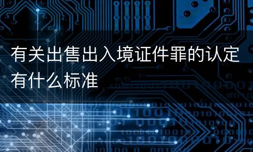 有关出售出入境证件罪的认定有什么标准