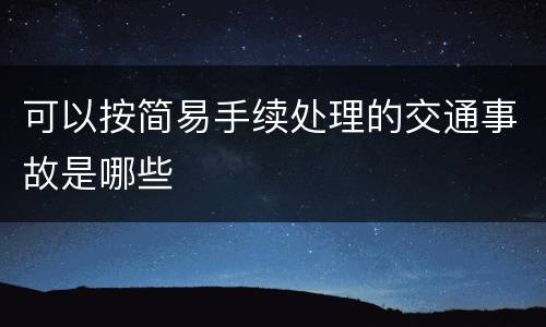可以按简易手续处理的交通事故是哪些