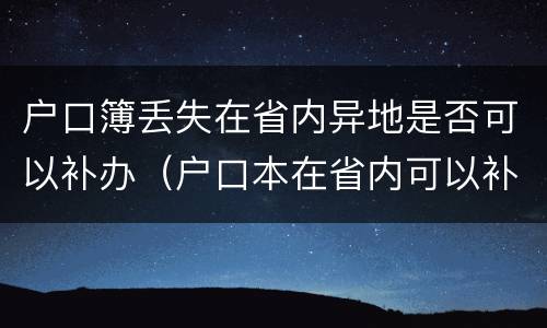 户口簿丢失在省内异地是否可以补办（户口本在省内可以补吗）