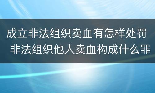 成立非法组织卖血有怎样处罚 非法组织他人卖血构成什么罪