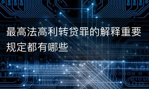 最高法高利转贷罪的解释重要规定都有哪些